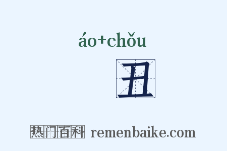 謷丑是什么意思的图片